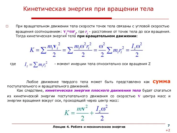 Лекция 4. Работа и механическая энергия Кинетическая энергия при вращении тела