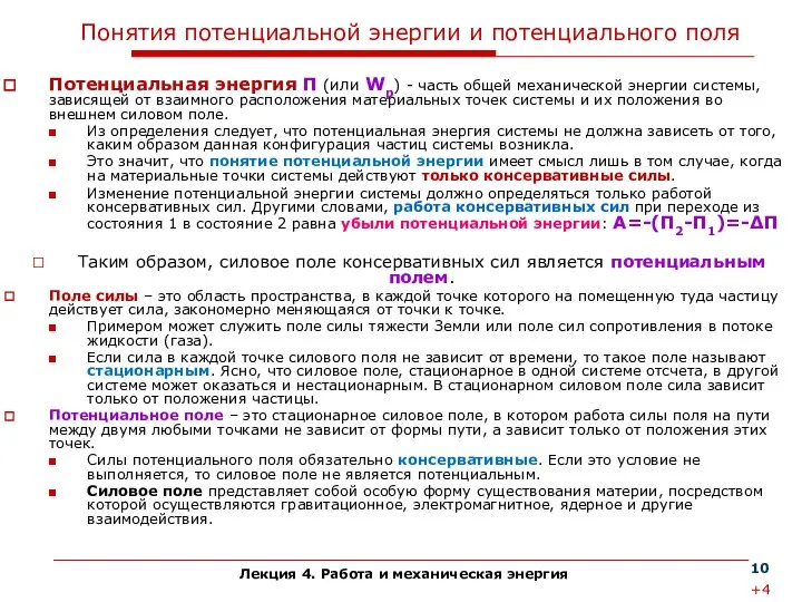 Лекция 4. Работа и механическая энергия Понятия потенциальной энергии и потенциального