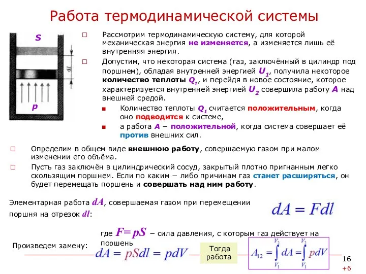 Работа термодинамической системы Рассмотрим термодинамическую систему, для которой механическая энергия не