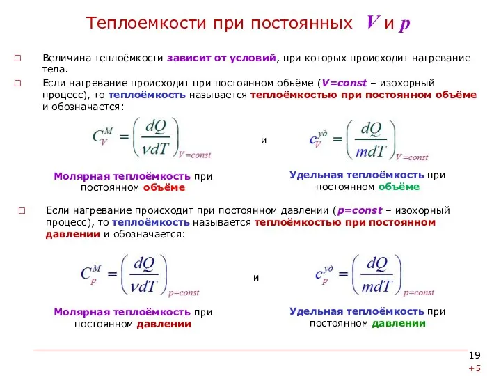 Теплоемкости при постоянных V и р Величина теплоёмкости зависит от условий,