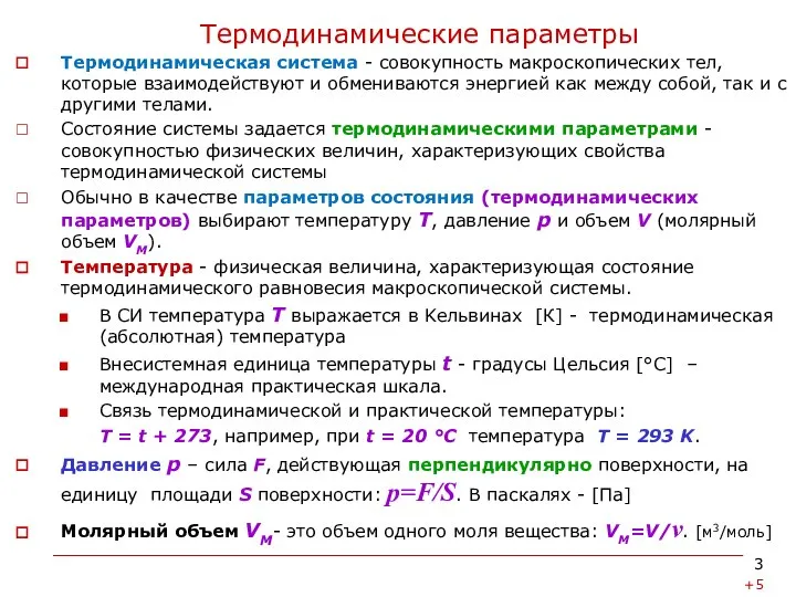 Термодинамические параметры Термодинамическая система - совокупность макроскопических тел, которые взаимодействуют и