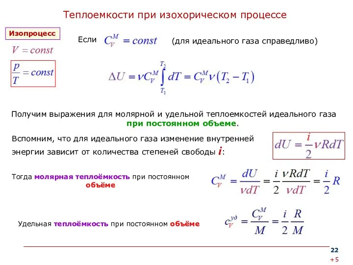 Теплоемкости при изохорическом процессе Получим выражения для молярной и удельной теплоемкостей