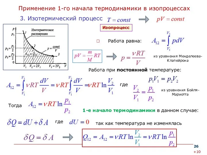 Применение 1-го начала термодинамики в изопроцессах Работа равна: 3. Изотермический процесс