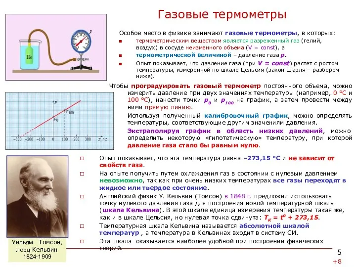 Газовые термометры Особое место в физике занимают газовые термометры, в которых: