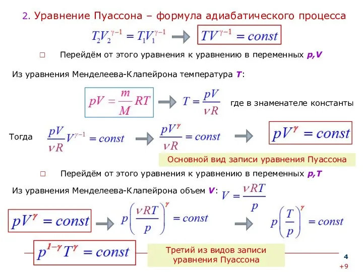 2. Уравнение Пуассона – формула адиабатического процесса Перейдём от этого уравнения