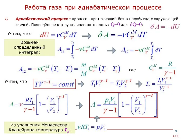 Работа газа при адиабатическом процессе Адиабатический процесс - процесс , протекающий