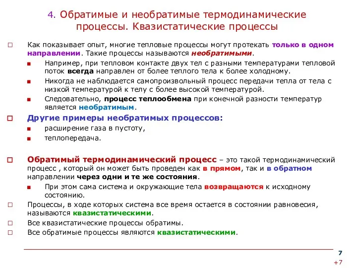 4. Обратимые и необратимые термодинамические процессы. Квазистатические процессы Как показывает опыт,