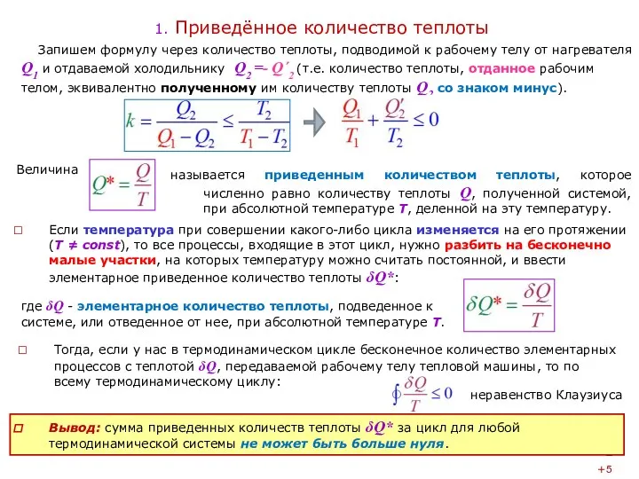 1. Приведённое количество теплоты Если температура при совершении какого-либо цикла изменяется