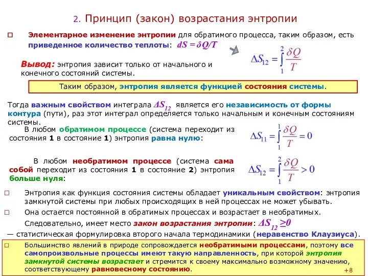 2. Принцип (закон) возрастания энтропии Энтропия как функция состояния системы обладает