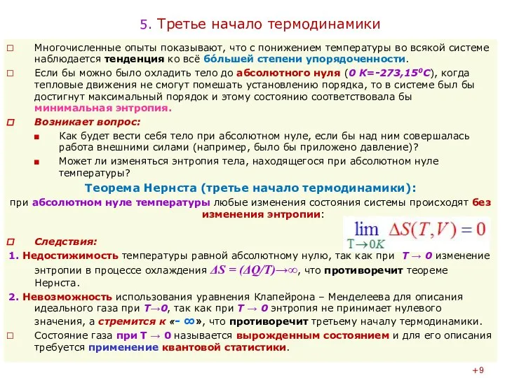 5. Третье начало термодинамики Многочисленные опыты показывают, что с понижением температуры