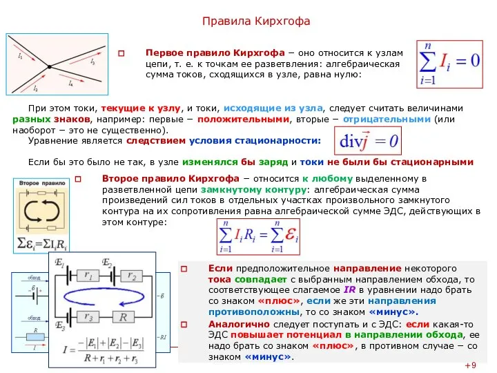 Правила Кирхгофа Первое правило Кирхгофа − оно относится к узлам цепи,