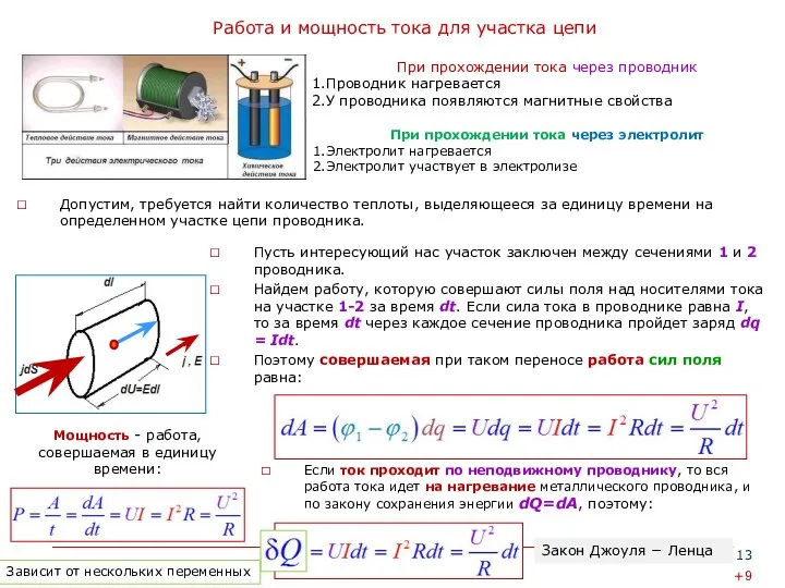 Работа и мощность тока для участка цепи Допустим, требуется найти количество