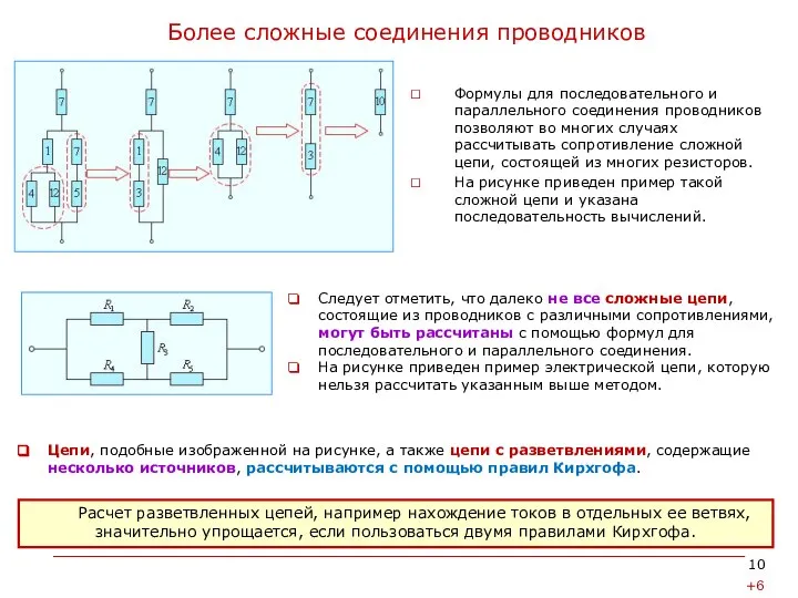 Более сложные соединения проводников Формулы для последовательного и параллельного соединения проводников