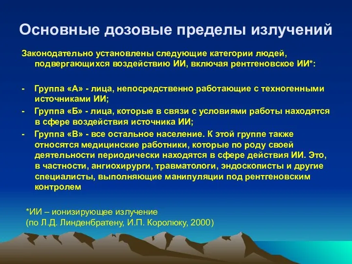 Основные дозовые пределы излучений Законодательно установлены следующие категории людей, подвергающихся воздействию