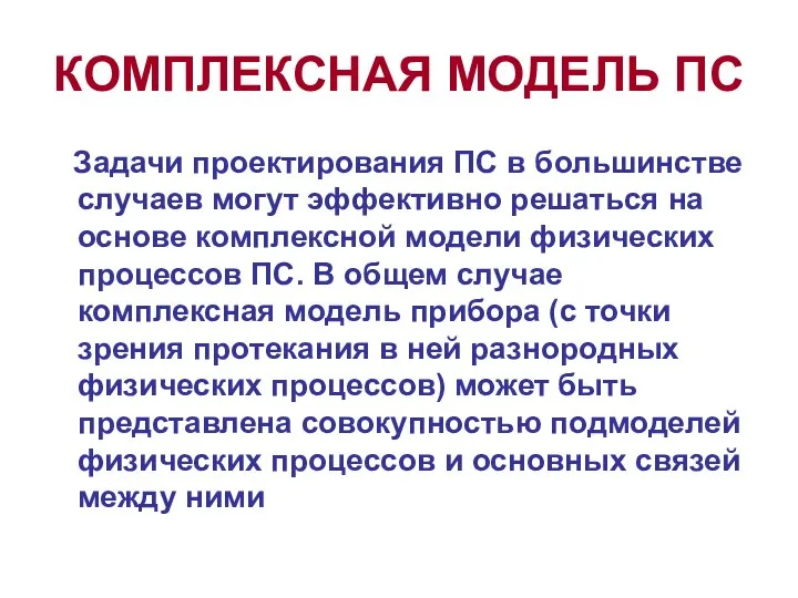 КОМПЛЕКСНАЯ МОДЕЛЬ ПС Задачи проектирования ПС в большинстве случаев могут эффективно