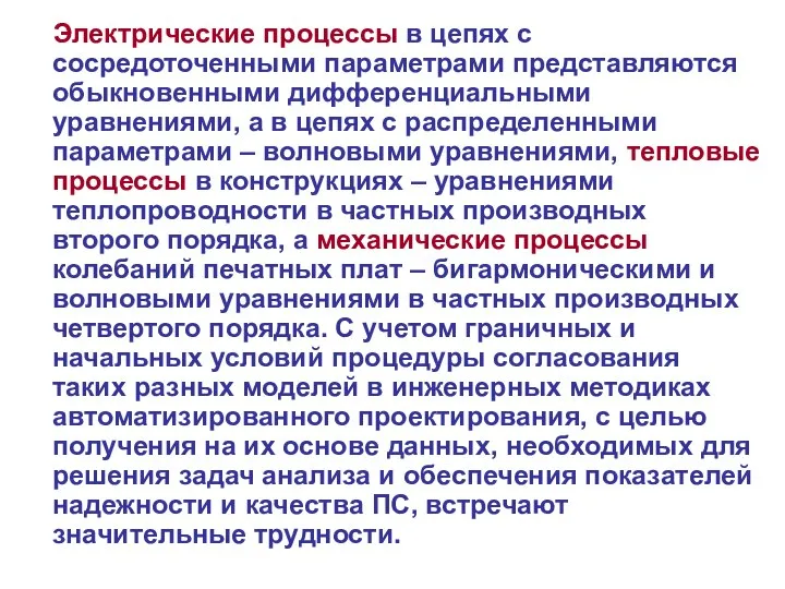 Электрические процессы в цепях с сосредоточенными параметрами представляются обыкновенными дифференциальными уравнениями,