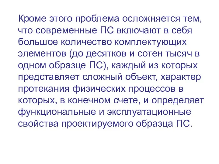 Кроме этого проблема осложняется тем, что современные ПС включают в себя