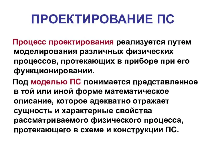 ПРОЕКТИРОВАНИЕ ПС Процесс проектирования реализуется путем моделирования различных физических процессов, протекающих