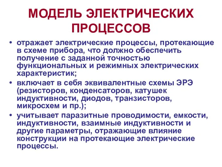 МОДЕЛЬ ЭЛЕКТРИЧЕСКИХ ПРОЦЕССОВ отражает электрические процессы, протекающие в схеме прибора, что