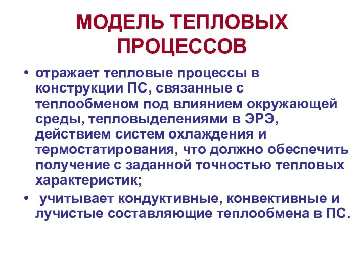 МОДЕЛЬ ТЕПЛОВЫХ ПРОЦЕССОВ отражает тепловые процессы в конструкции ПС, связанные с