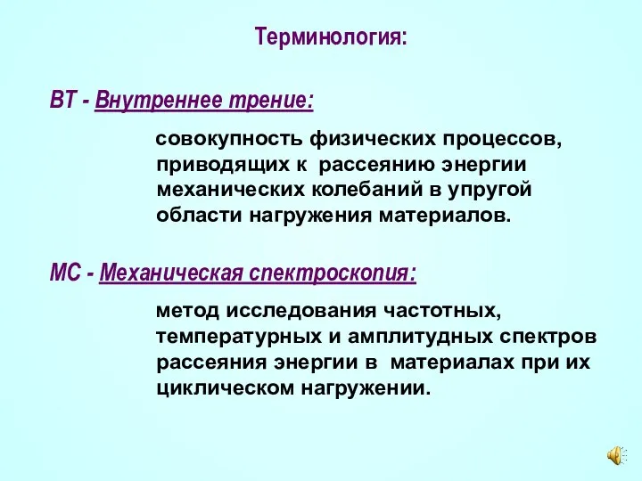 Терминология: ВТ - Внутреннее трение: совокупность физических процессов, приводящих к рассеянию