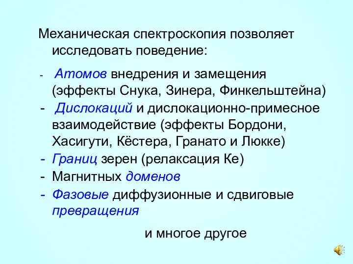 Механическая спектроскопия позволяет исследовать поведение: Атомов внедрения и замещения (эффекты Снука,