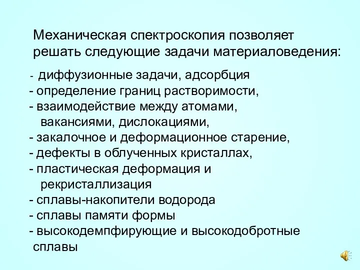 Механическая спектроскопия позволяет решать следующие задачи материаловедения: диффузионные задачи, адсорбция определение