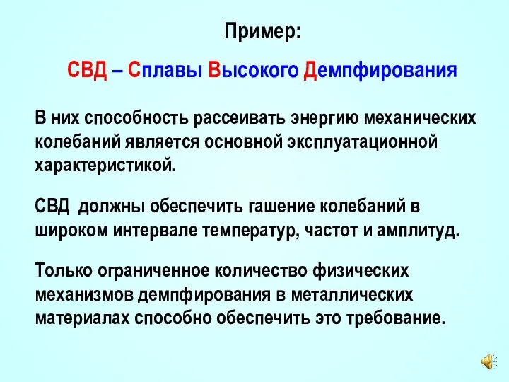 Пример: СВД – Сплавы Высокого Демпфирования В них способность рассеивать энергию