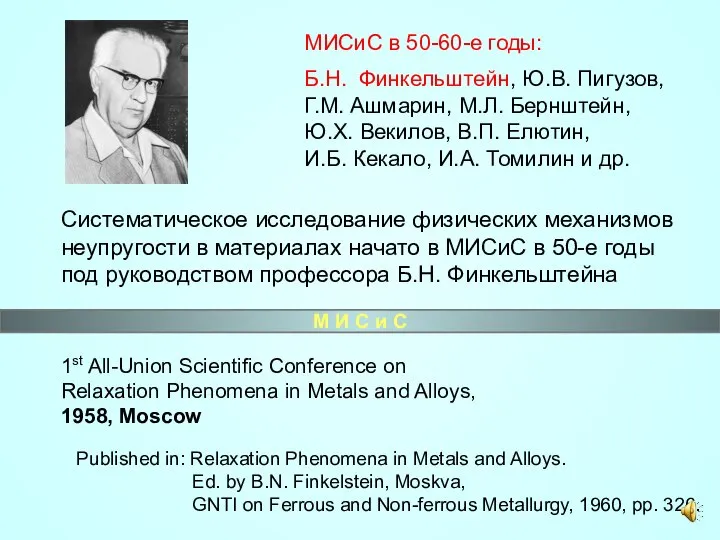 МИСиС в 50-60-е годы: Б.Н. Финкельштейн, Ю.В. Пигузов, Г.М. Ашмарин, М.Л.
