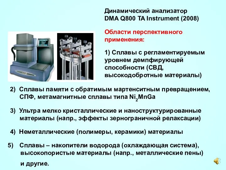 Динамический анализатор DMA Q800 TA Instrument (2008) Области перспективного применения: 1)