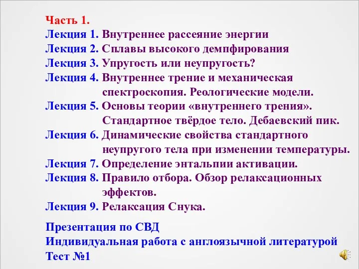 Часть 1. Лекция 1. Внутреннее рассеяние энергии Лекция 2. Сплавы высокого