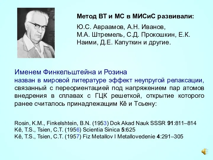 Метод ВТ и МС в МИСиС развивали: Ю.С. Авраамов, А.Н. Иванов,