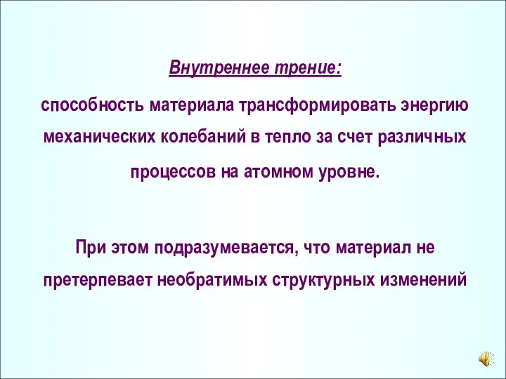 Внутреннее трение: способность материала трансформировать энергию механических колебаний в тепло за