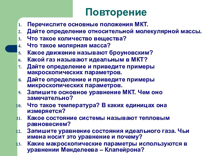 Повторение Перечислите основные положения МКТ. Дайте определение относительной молекулярной массы. Что