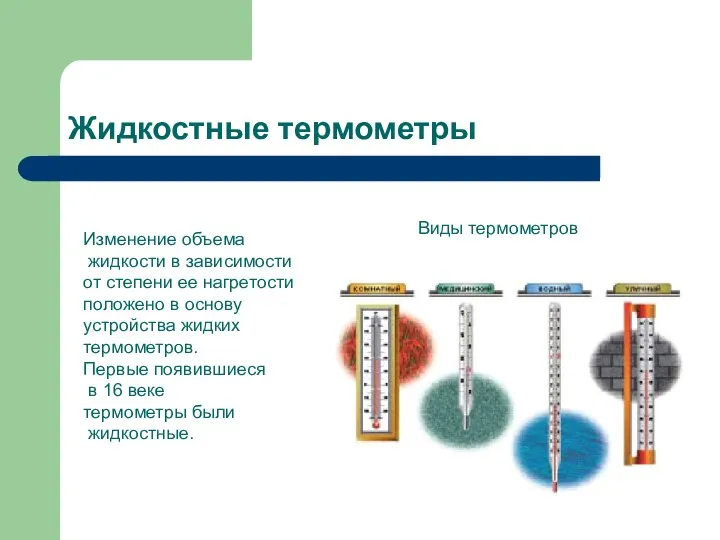 Жидкостные термометры Изменение объема жидкости в зависимости от степени ее нагретости