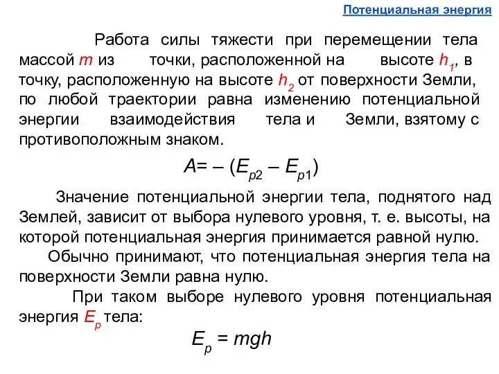 Работа силы тяжести при перемещении тела массой т из точки, расположенной