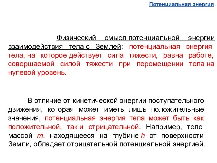 Физический смысл потенциальной энергии взаимодействия тела с Землей: потенциальная энергия тела,