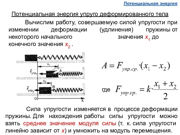 Потенциальная энергия упруго деформированного тела Вычислим работу, совершаемую силой упругости при