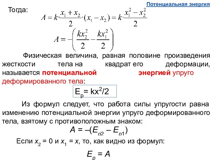 Тогда: Физическая величина, равная половине произведения жесткости тела на квадрат его