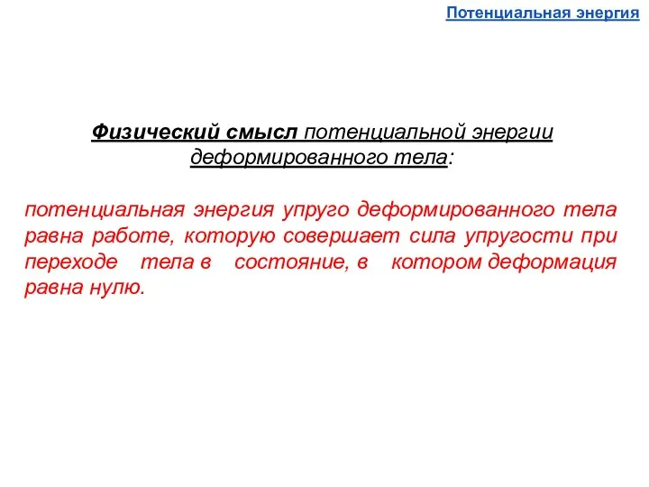 Физический смысл потенциальной энергии деформированного тела: потенциальная энергия упруго деформированного тела