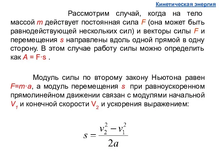 Рассмотрим случай, когда на тело массой m действует постоянная сила F