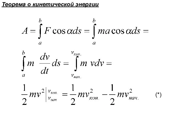 (*) Теорема о кинетической энергии