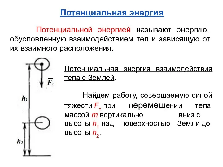 Потенциальная энергия Потенциальной энергией называют энергию, обусловленную взаимодействием тел и зависящую