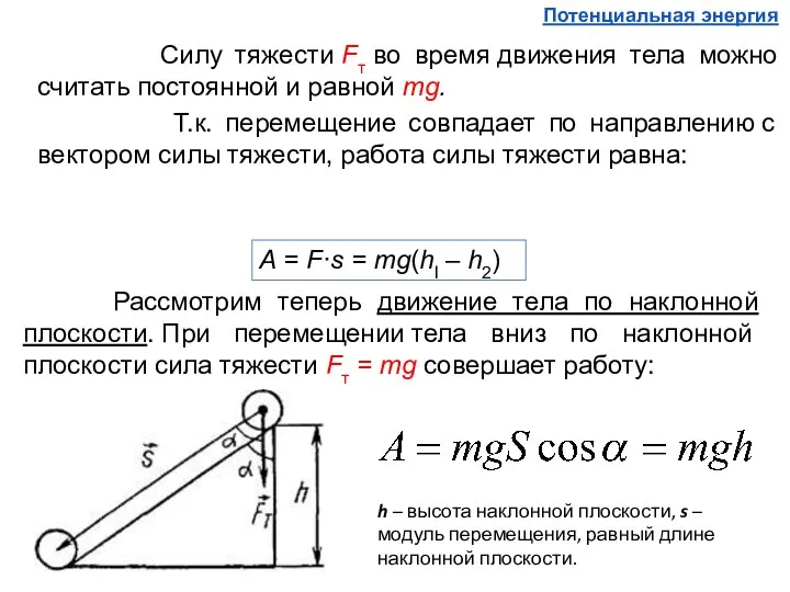 Силу тяжести Fт во время движения тела можно считать постоянной и