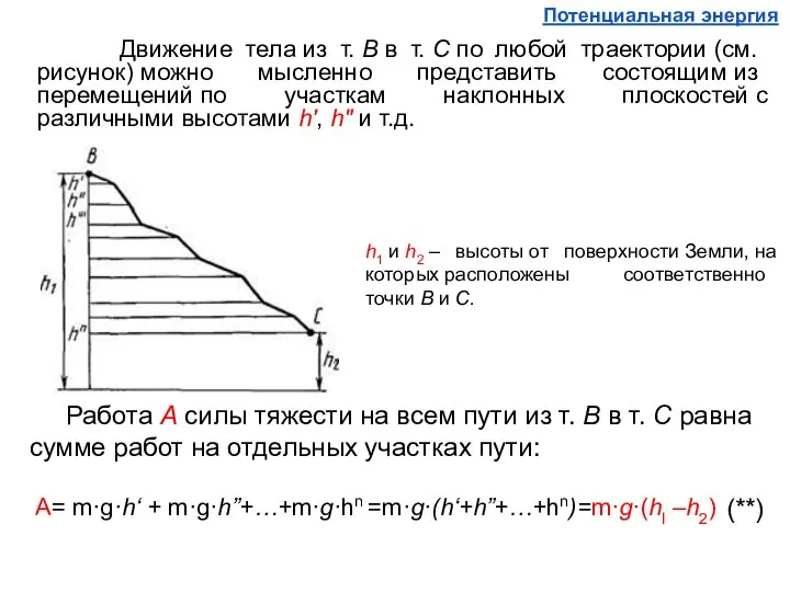 Движение тела из т. В в т. С по любой траектории