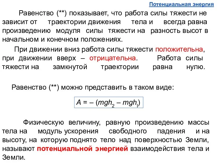 Равенство (**) показывает, что работа силы тяжести не зависит от траектории