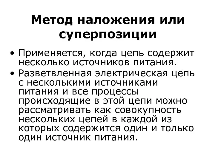 Метод наложения или суперпозиции Применяется, когда цепь содержит несколько источников питания.