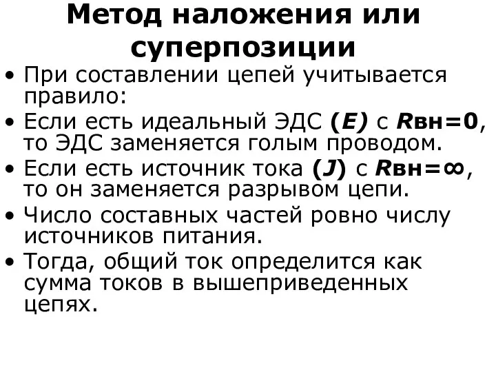 Метод наложения или суперпозиции При составлении цепей учитывается правило: Если есть