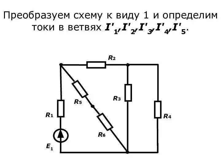 Преобразуем схему к виду 1 и определим токи в ветвях I'1,I'2,I'3,I'4,I'5.