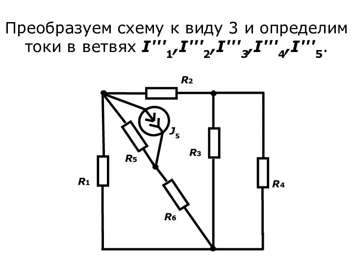 Преобразуем схему к виду 3 и определим токи в ветвях I'''1,I'''2,I'''3,I'''4,I'''5.